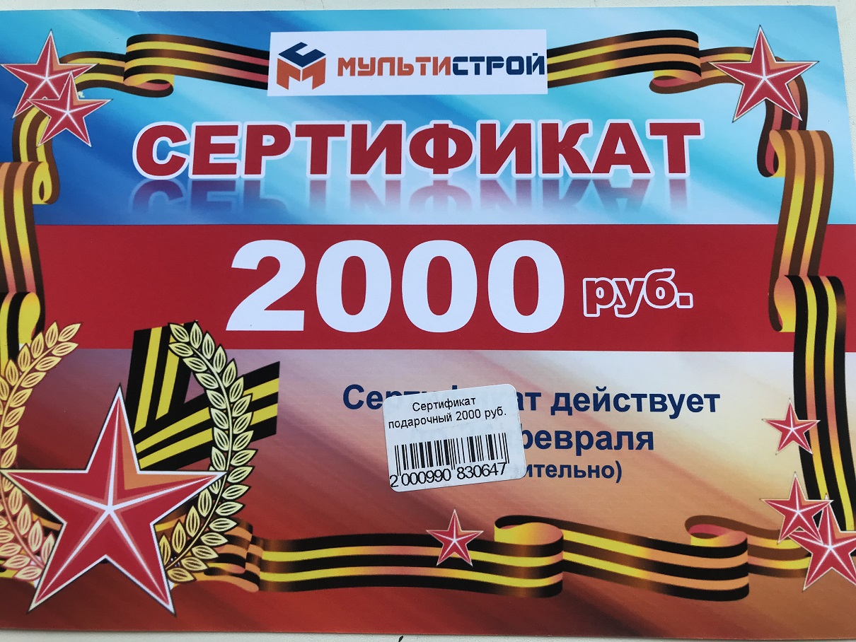 Сертификат подарочный 2000 руб.