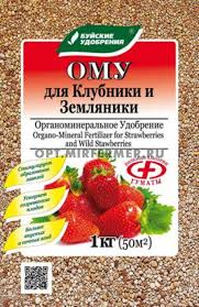 Удобрение ОМУ для клубники и земляники 1кг БХЗ