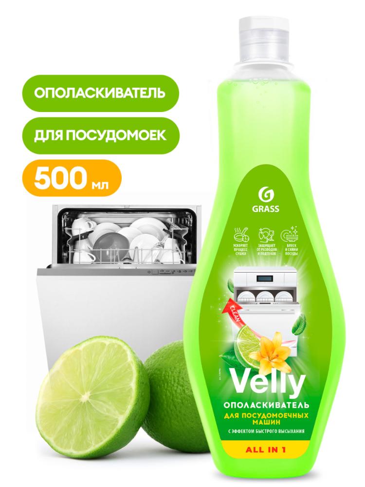 Ополаскиватель для посудомоечных машин Velly 500мл