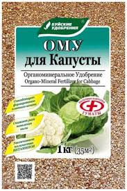 Удобрение ОМУ для капусты 1кг БХК
