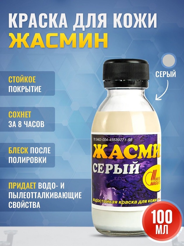 Краска для кожи серая 100мл Жасмин УЦЕНКА