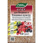 Удобрение ОМУ для ягодных плодовых культур 1кг БХЗ