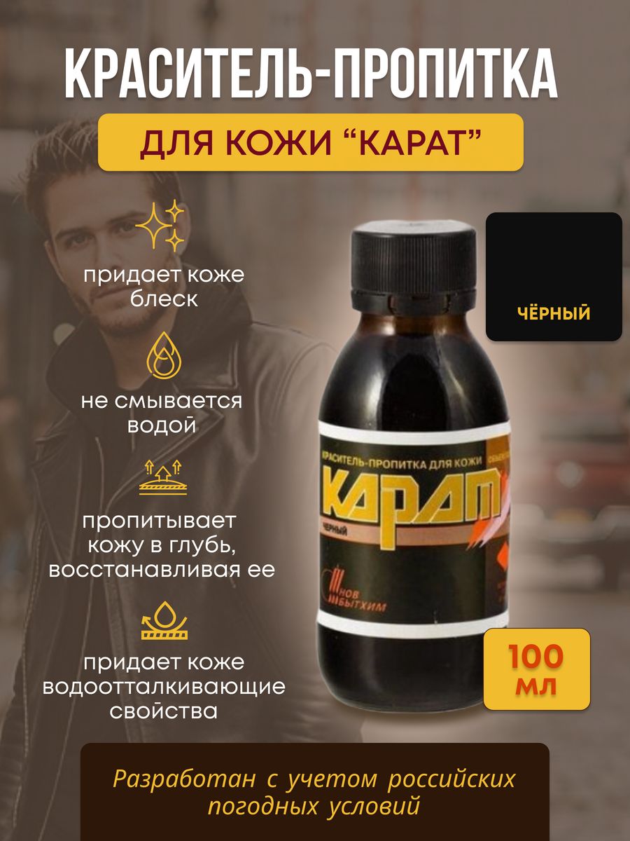 Краситель-пропитка для кожи черный 100мл Карат УЦЕНКА