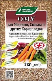 Удобрение ОМУ для моркови свеклы 1кг БХК