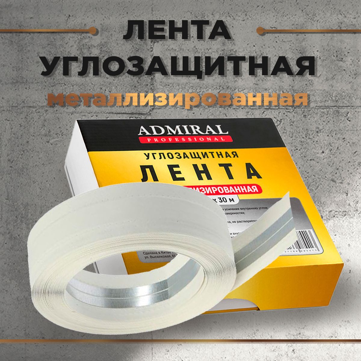 Лента бумажная углозащитная маталлизированная 50мм*30м Адмирал