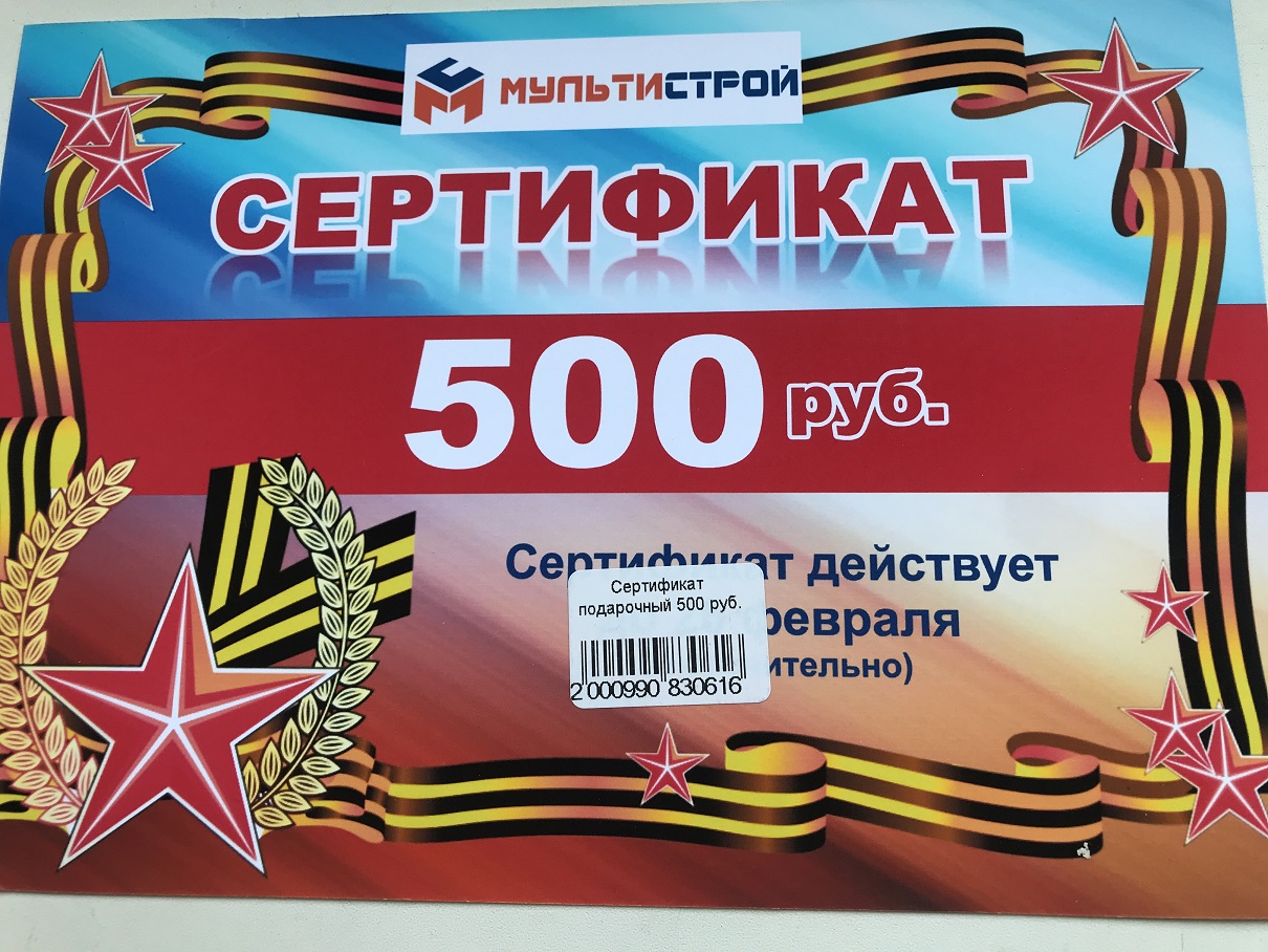 Сертификат подарочный 500 руб.