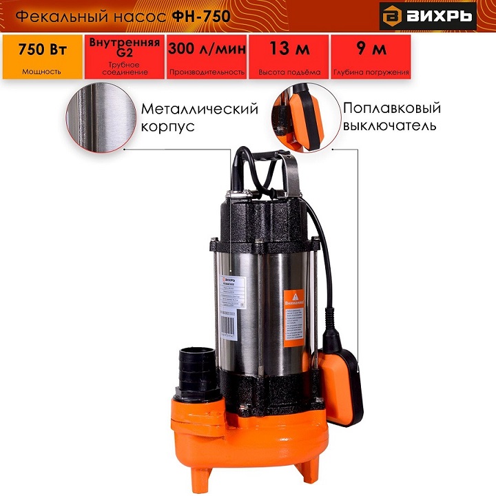 Насос фекальный ФН-750 Вихрь 68/5/3