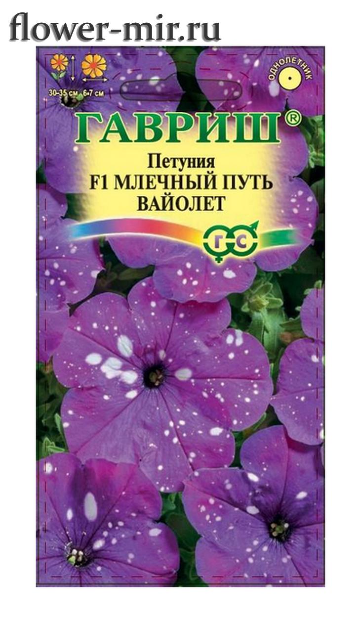 Петуния многоцв Млечный Путь Вайолет F1 7шт Гавриш/цв