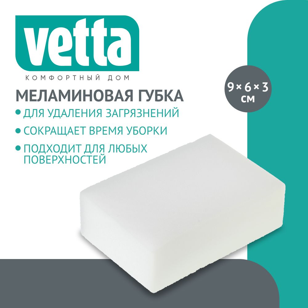 Губка меламин 9х6х3см упаковка 2шт Vetta 441-050