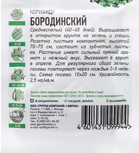 Кориандр Бородинский 2гр Гавриш/бп
