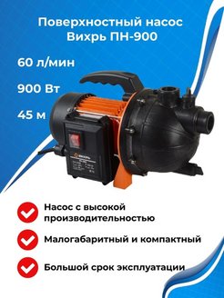 Насос поверхностный ПН-900 Вихрь 68/4/2