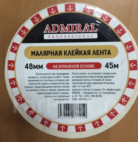 Скотч малярный 48мм*45м Адмирал