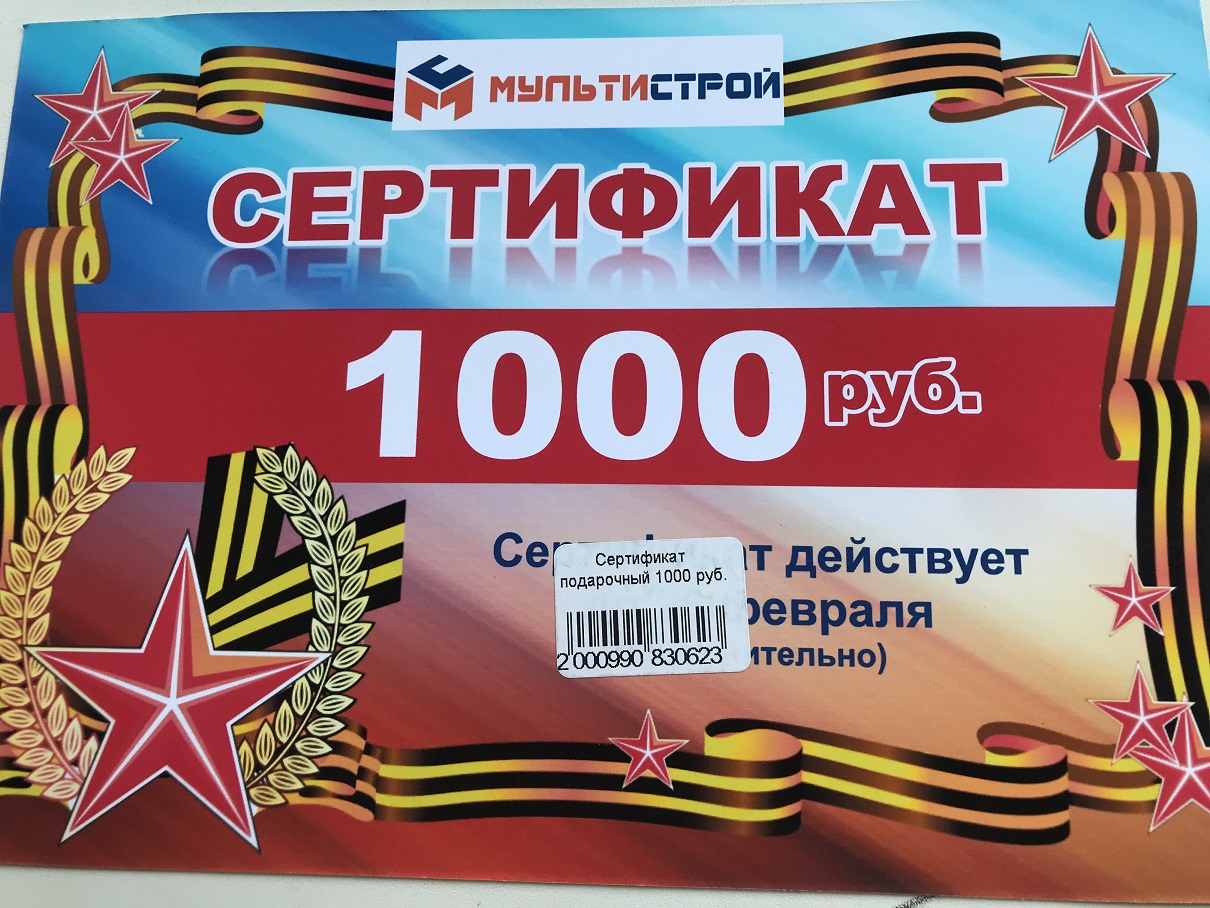 Сертификат подарочный 1000 руб.