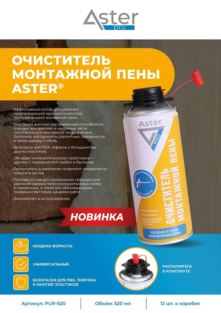 Очиститель незатвердевшей монтажной пены ASTER PRO 520мл