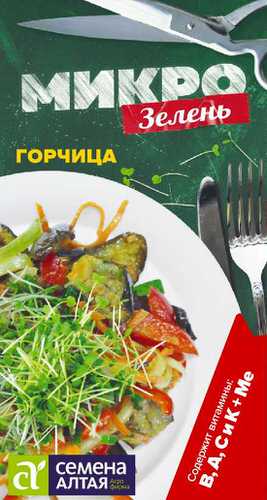 Микрозелень Горчица 5г СА/цв