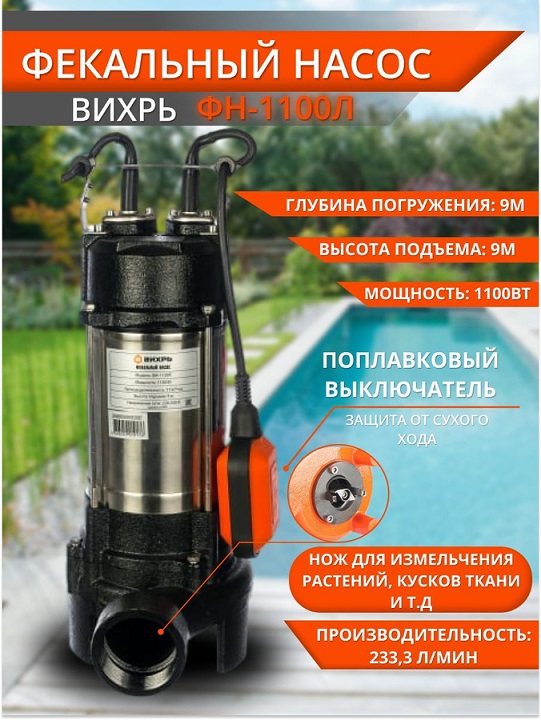 Насос фекальный ФН-1100Л Вихрь 68/5/4
