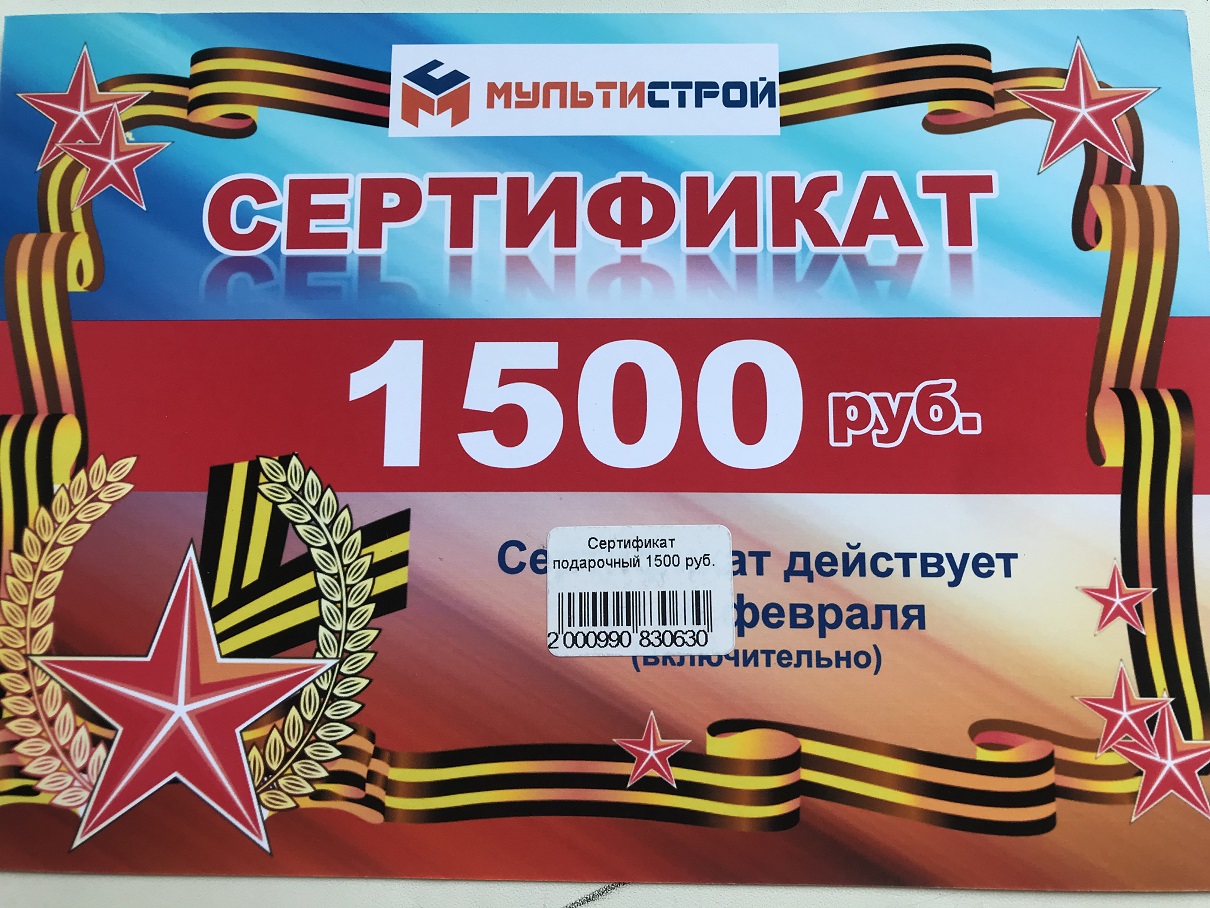 Сертификат подарочный 1500 руб.