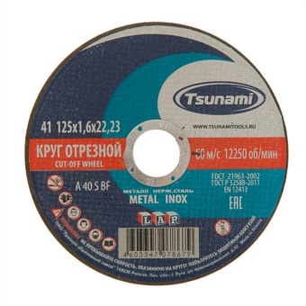 Круг отрезной металл 230х2,5х22 TSUNAMI